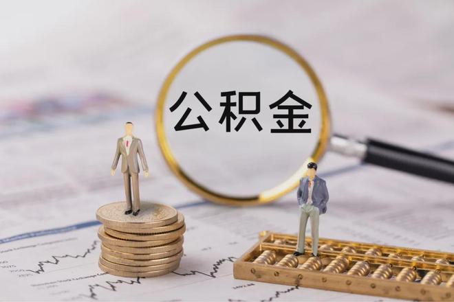 公积金封存提取材料