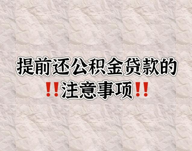 公积金贷款提前还款